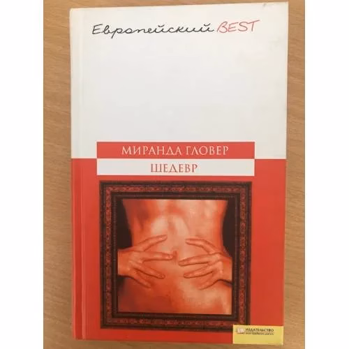 Book cover: Шедевр