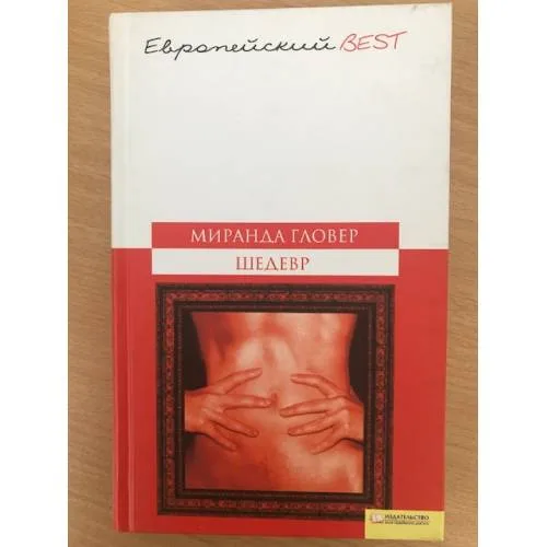 Book cover: Шедевр