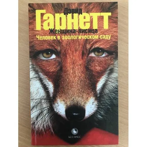 Book cover: Женщина-лисица. Человек в зоологическом саду