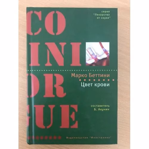 Book cover: Цвет крови