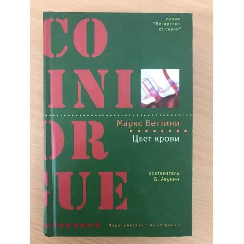 Book cover: Цвет крови