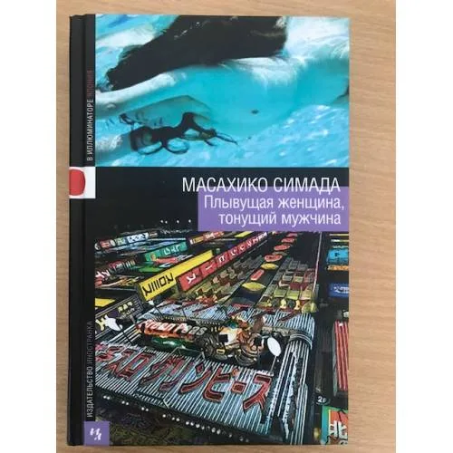 Book cover: Плывущая женщина, тонущий мужчина