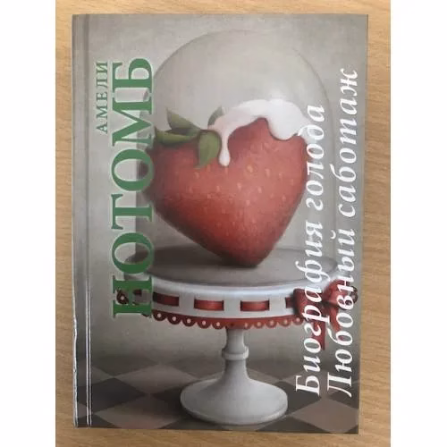 Book cover: Биография голода. Любовный саботаж