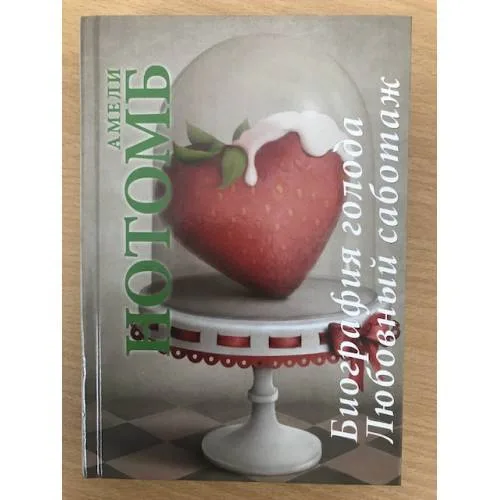 Book cover: Биография голода. Любовный саботаж