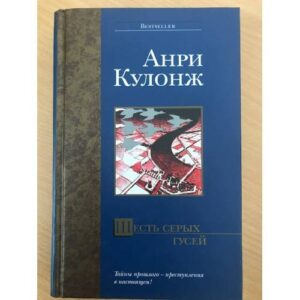 Шесть серых гусей