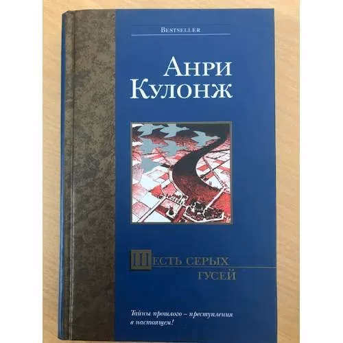Book cover: Шесть серых гусей