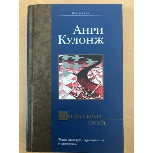 Book cover: Шесть серых гусей