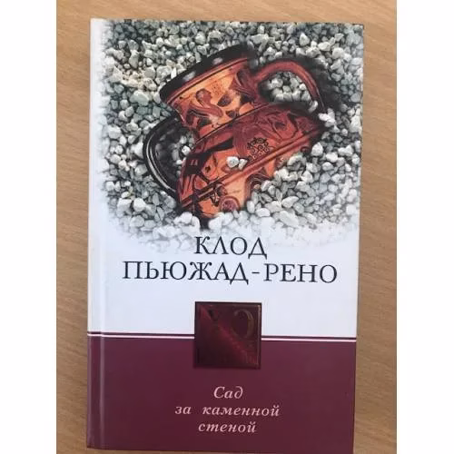 Book cover: Сад за каменной стеной