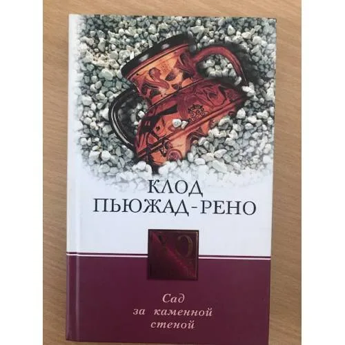 Book cover: Сад за каменной стеной