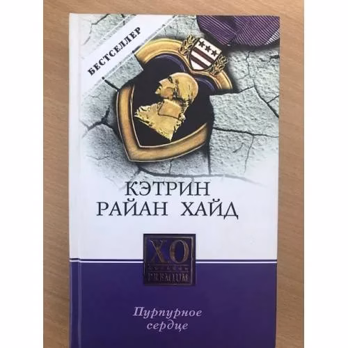 Book cover: Пурпурное сердце