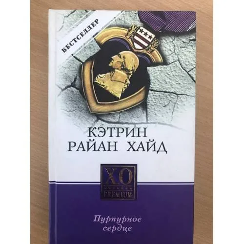 Book cover: Пурпурное сердце
