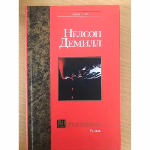 Book cover: Дочь генерала