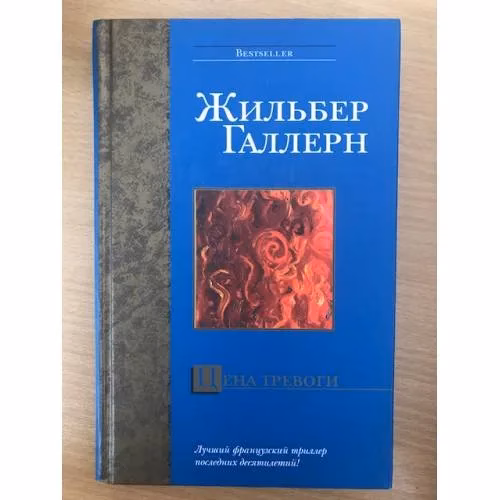 Book cover: Цена тревоги