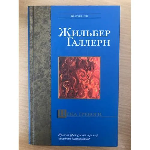 Book cover: Цена тревоги