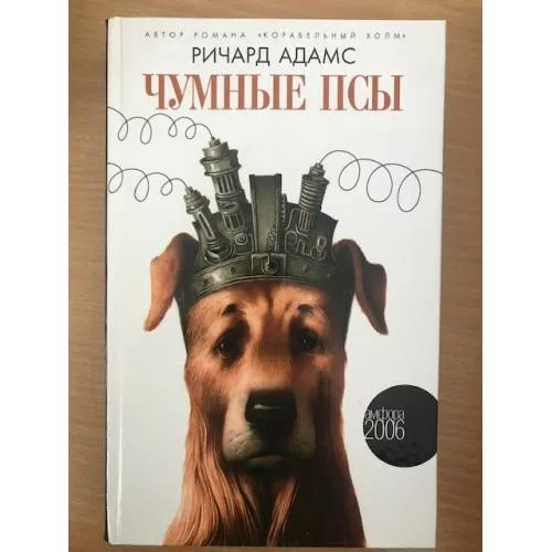Book cover: Чумные псы