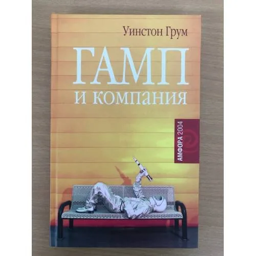 Book cover: Гамп и компания