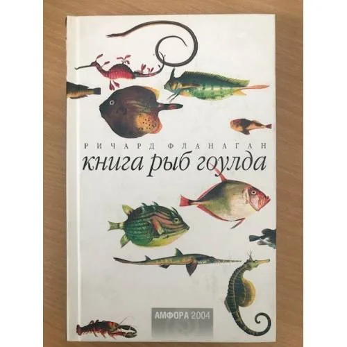 Book cover: Книга рыб Гоулда