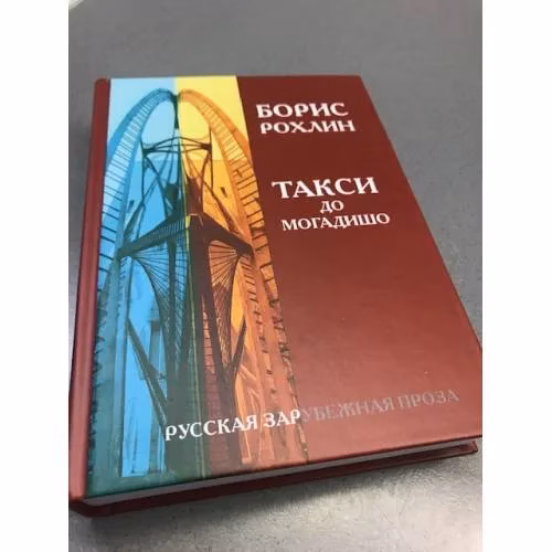 Book cover: Такси до Могадишо. Повести и рассказы.