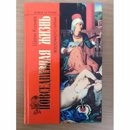 Book cover: Повседневная жизнь восточного гарема