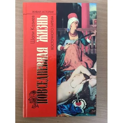 Book cover: Повседневная жизнь восточного гарема
