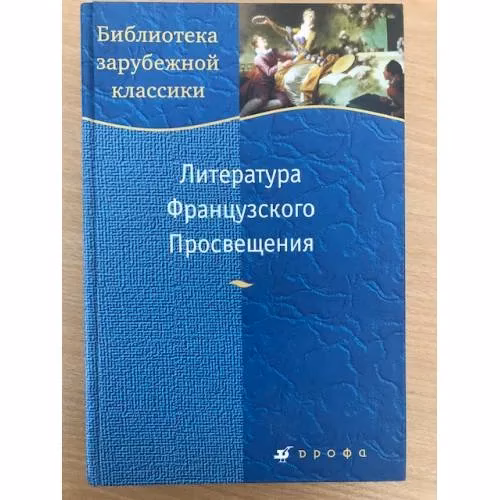 Book cover: Литература Французского Просвещения