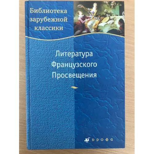 Book cover: Литература Французского Просвещения