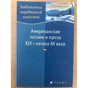 Американская поэзия и проза XIX - начала XX века