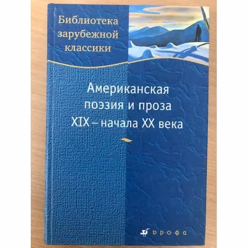 Book cover: Американская поэзия и проза XIX - начала XX века