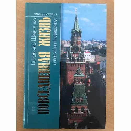 Book cover: Повседневная жизнь Кремля при президентах