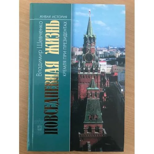Book cover: Повседневная жизнь Кремля при президентах
