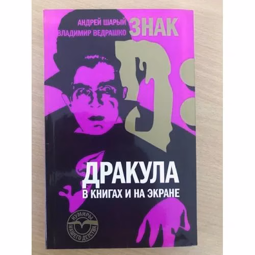 Book cover: Знак D. Дракула в книгах и на экране