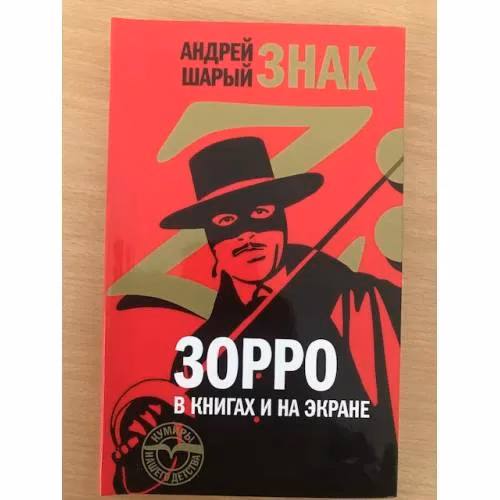 Book cover: Знак Z: Зорро в книгах и на экране
