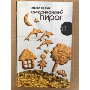 Американский пирог