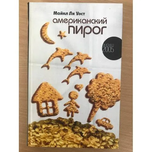 Book cover: Американский пирог