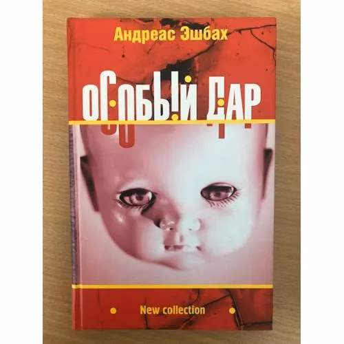 Book cover: Особый дар