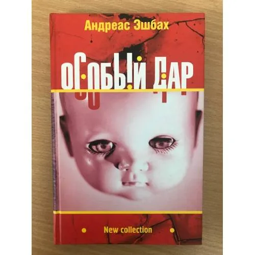 Book cover: Особый дар