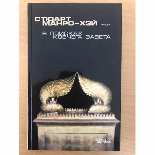 Book cover: В поисках ковчега Завета.