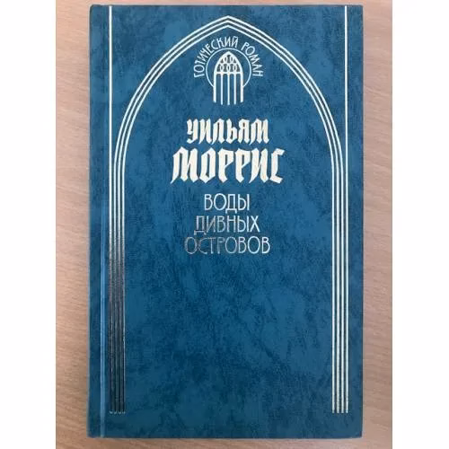 Book cover: Воды Дивных Островов
