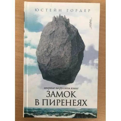 Book cover: Замок в Пиренеях