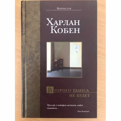 Book cover: Второго шанса не будет