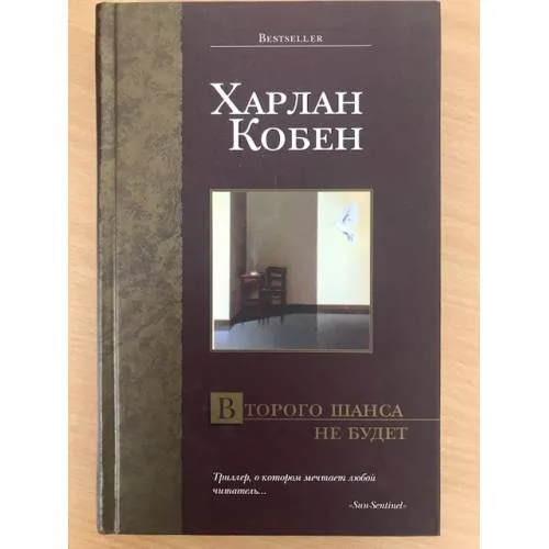 Book cover: Второго шанса не будет