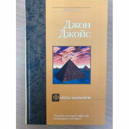 Book cover: Файлы фараонов