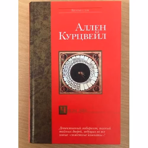 Book cover: Часы зла