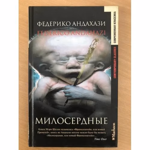 Book cover: Милосердные