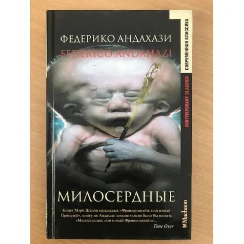 Book cover: Милосердные