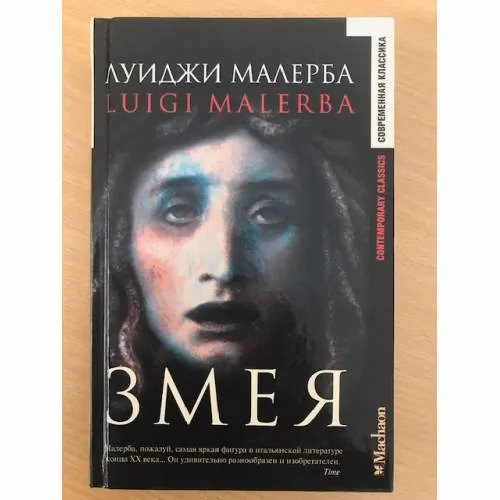 Book cover: Змея