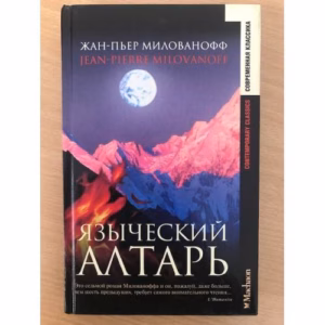 Языческий алтарь