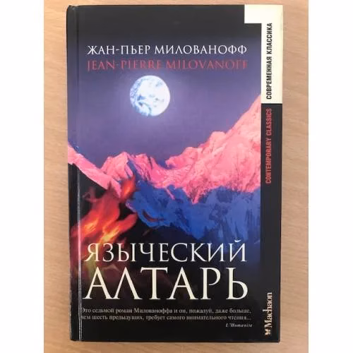 Book cover: Языческий алтарь