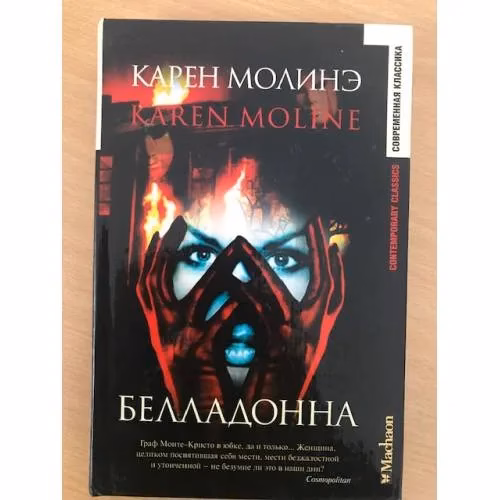 Book cover: Белладонна