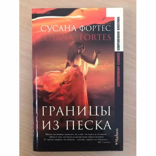 Book cover: Границы из песка